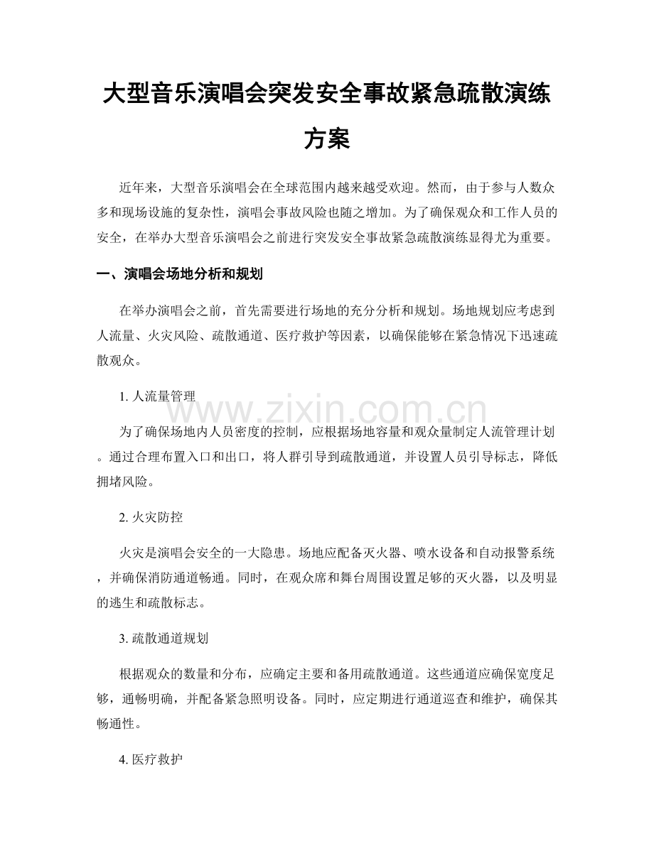 大型音乐演唱会突发安全事故紧急疏散演练方案.docx_第1页