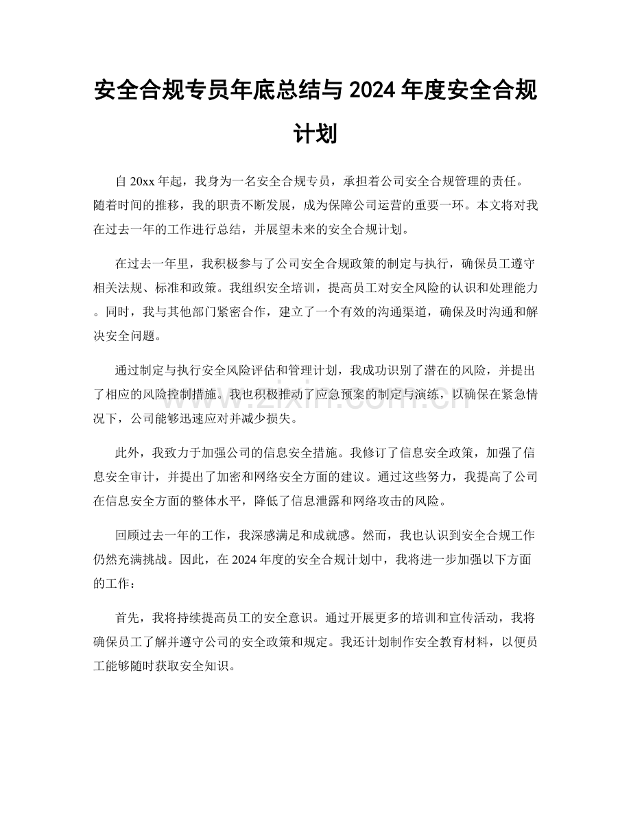 安全合规专员年底总结与2024年度安全合规计划.docx_第1页