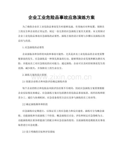 企业工业危险品事故应急演练方案.docx