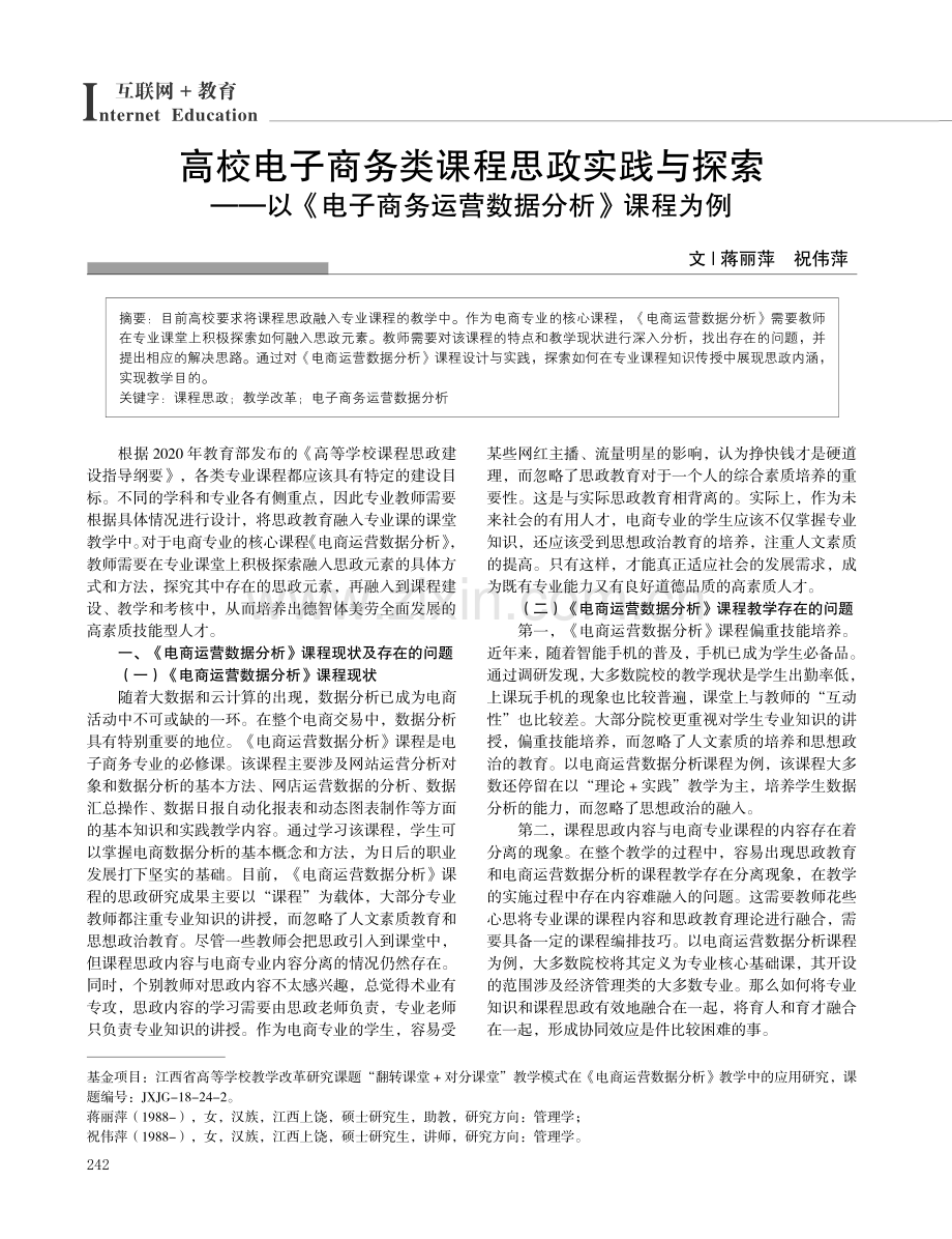 高校电子商务类课程思政实践与探索——以《电子商务运营数据分析》课程为例.pdf_第1页