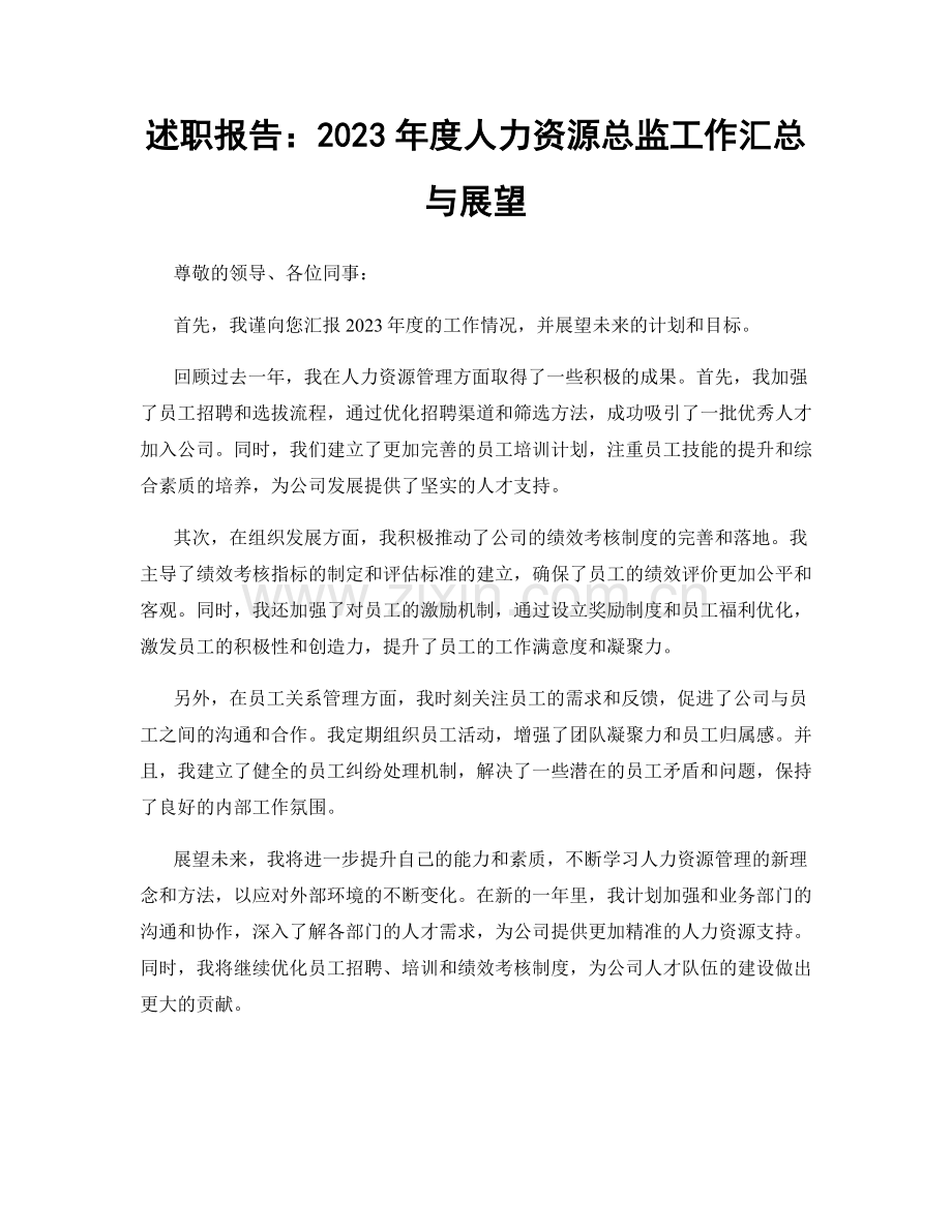 述职报告：2023年度人力资源总监工作汇总与展望.docx_第1页