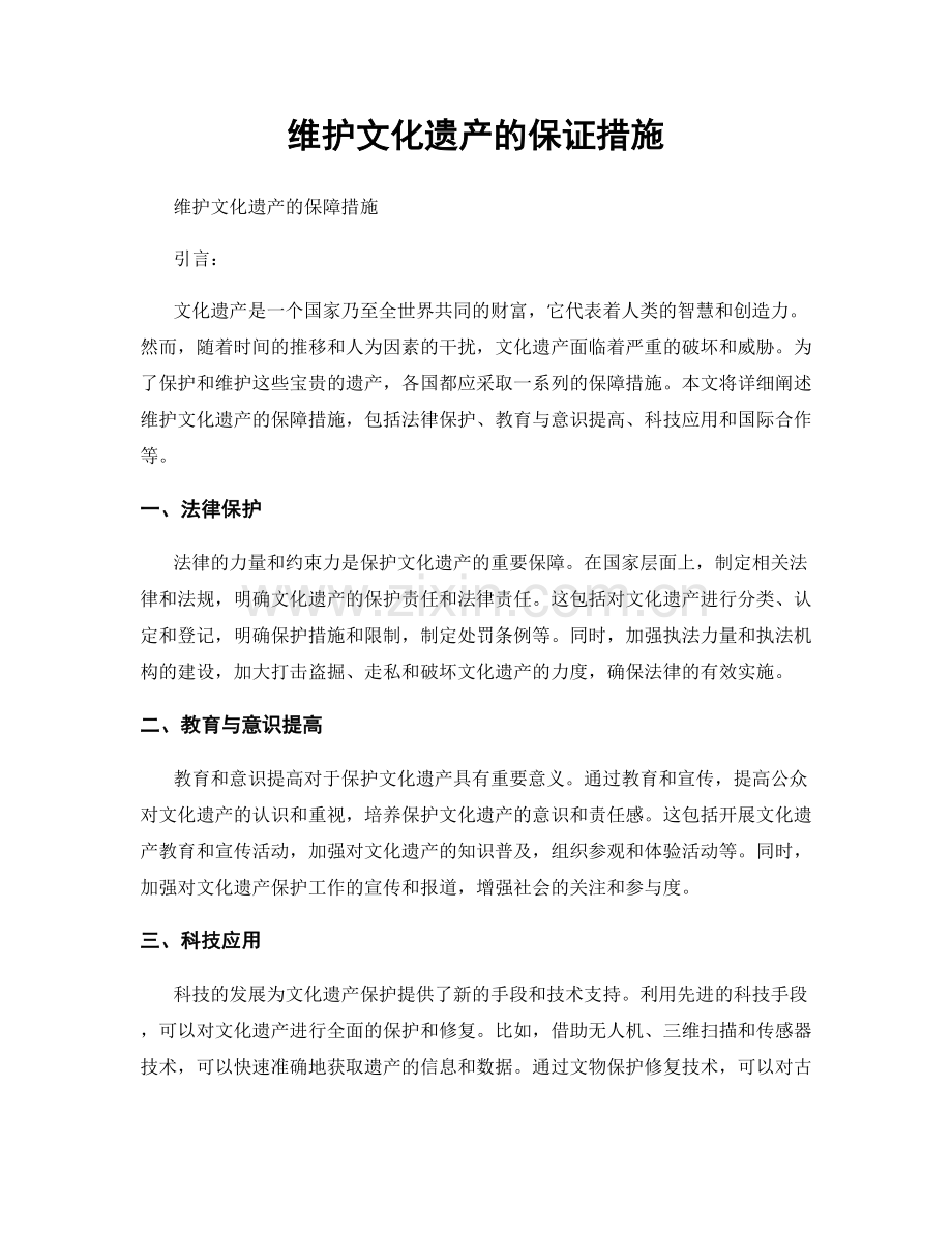 维护文化遗产的保证措施.docx_第1页