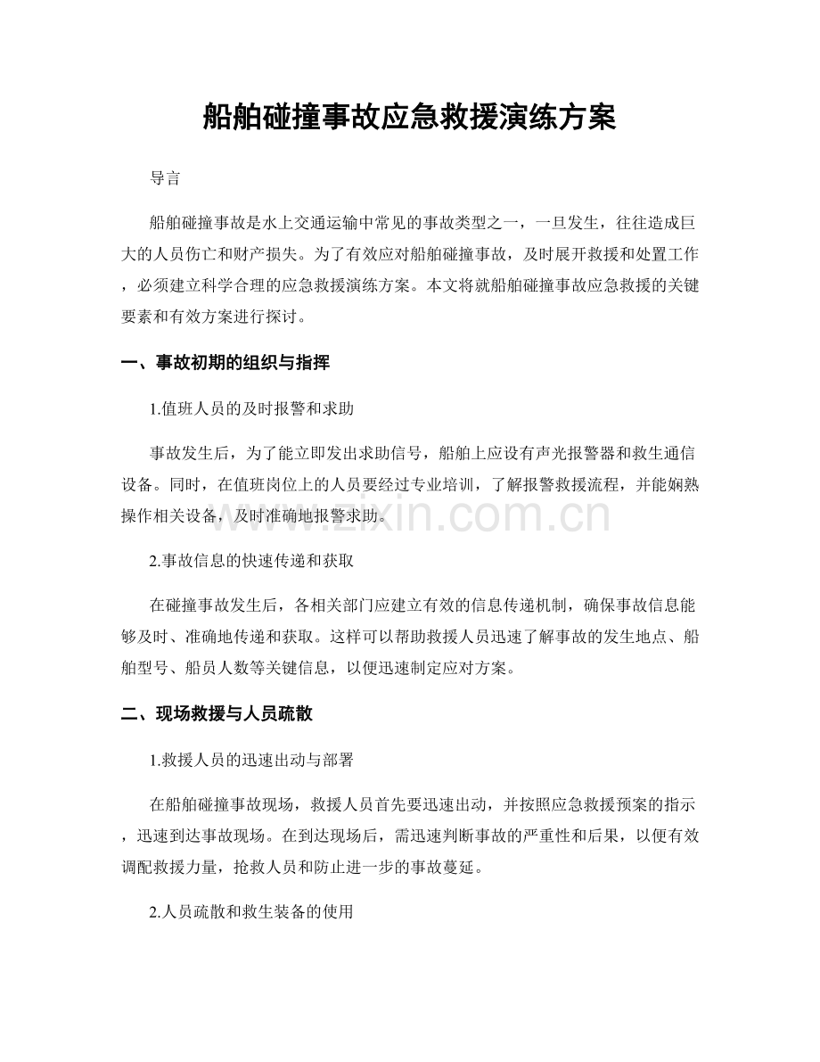 船舶碰撞事故应急救援演练方案.docx_第1页