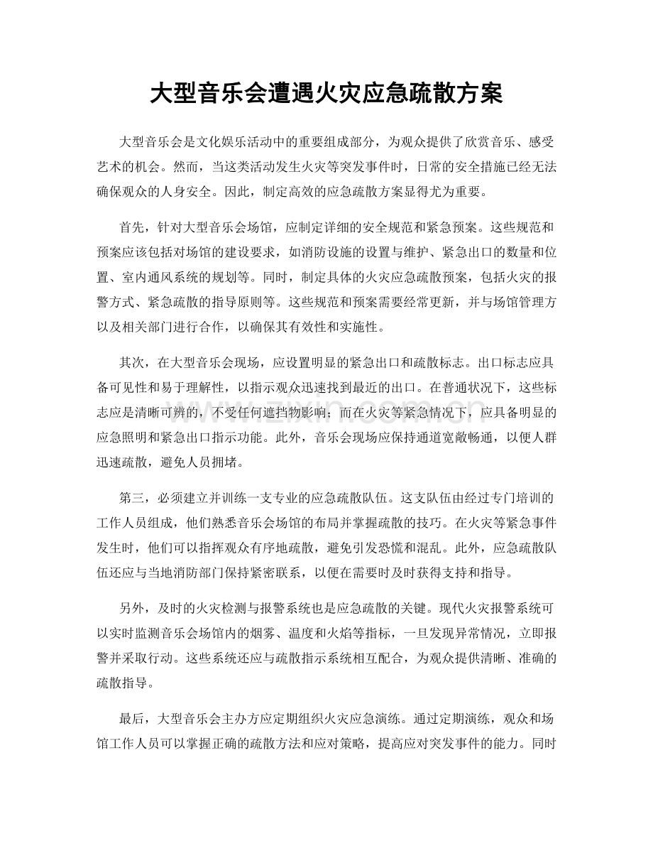 大型音乐会遭遇火灾应急疏散方案.docx_第1页