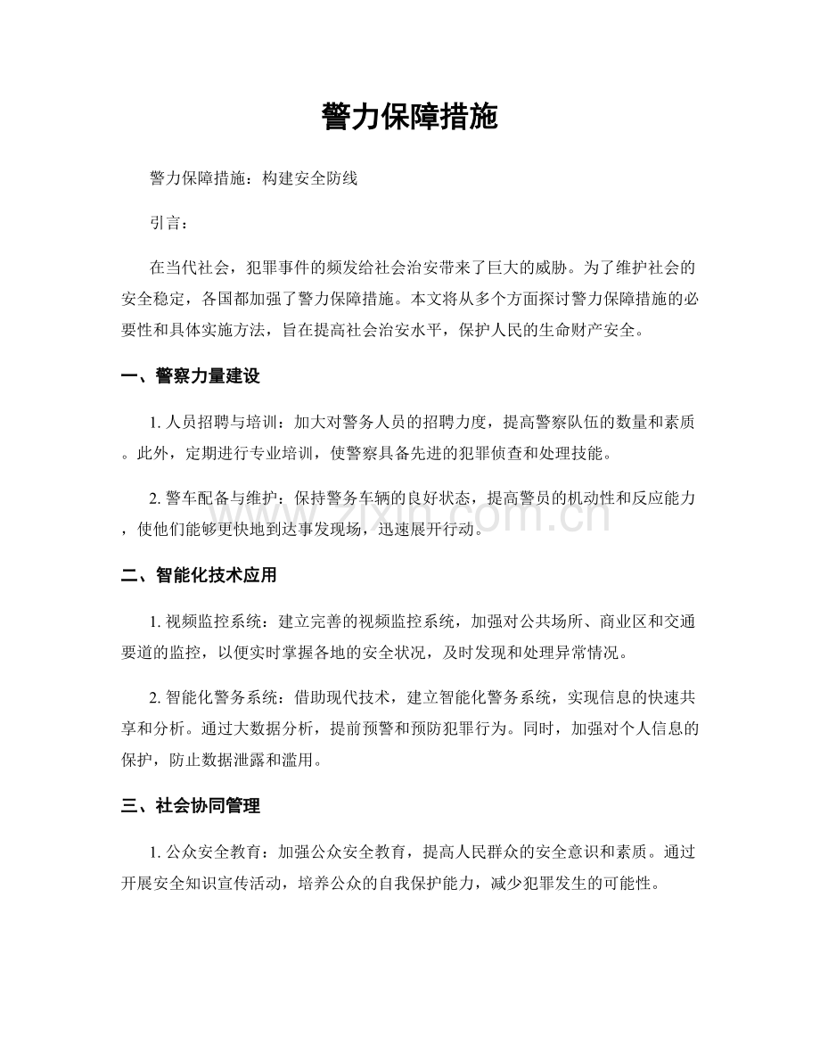 警力保障措施.docx_第1页