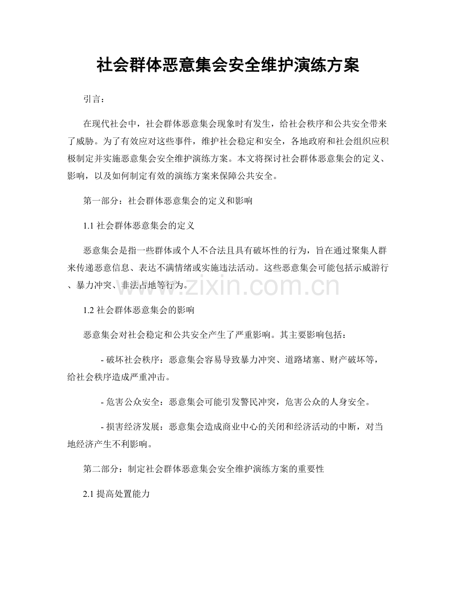 社会群体恶意集会安全维护演练方案.docx_第1页