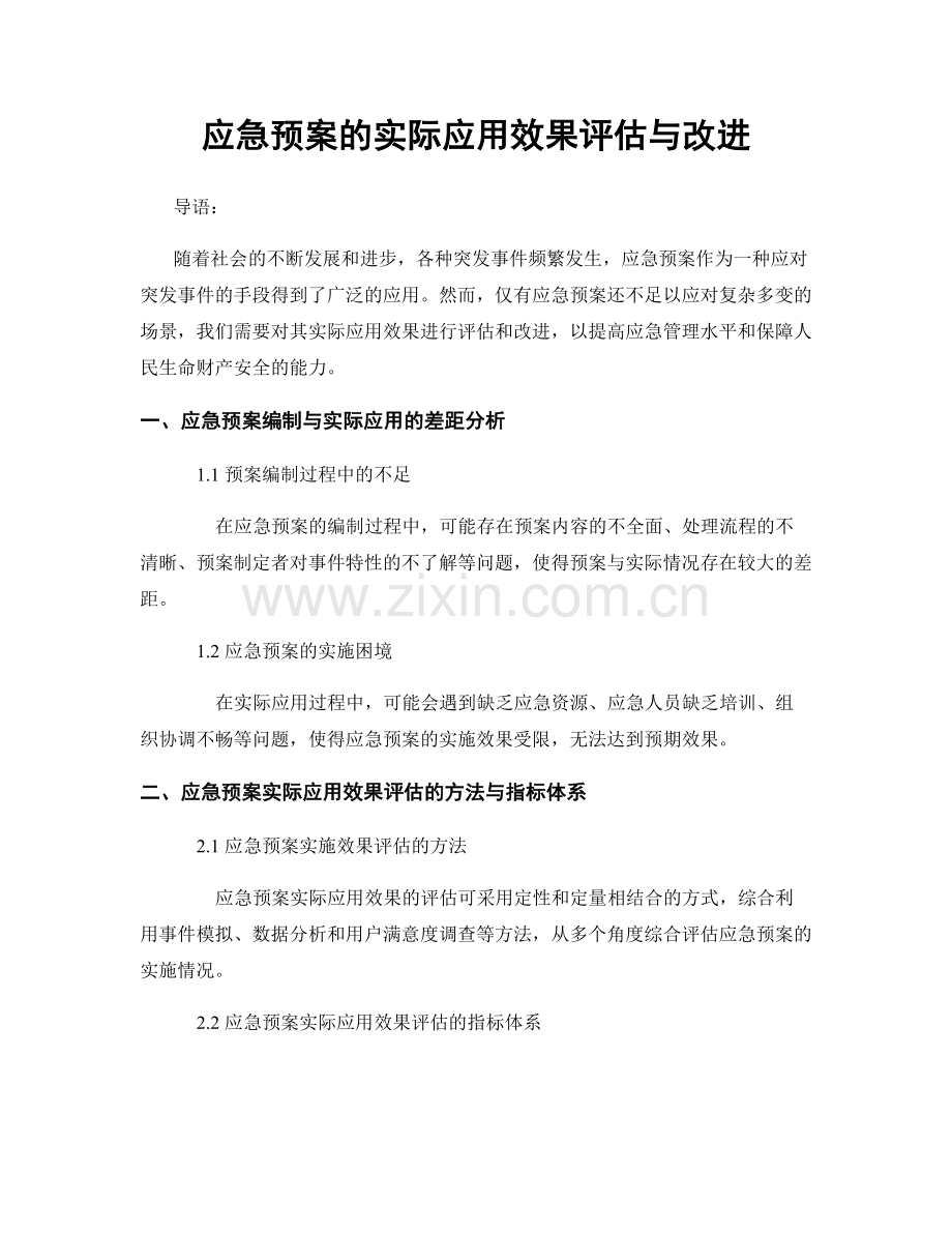 应急预案的实际应用效果评估与改进.docx_第1页