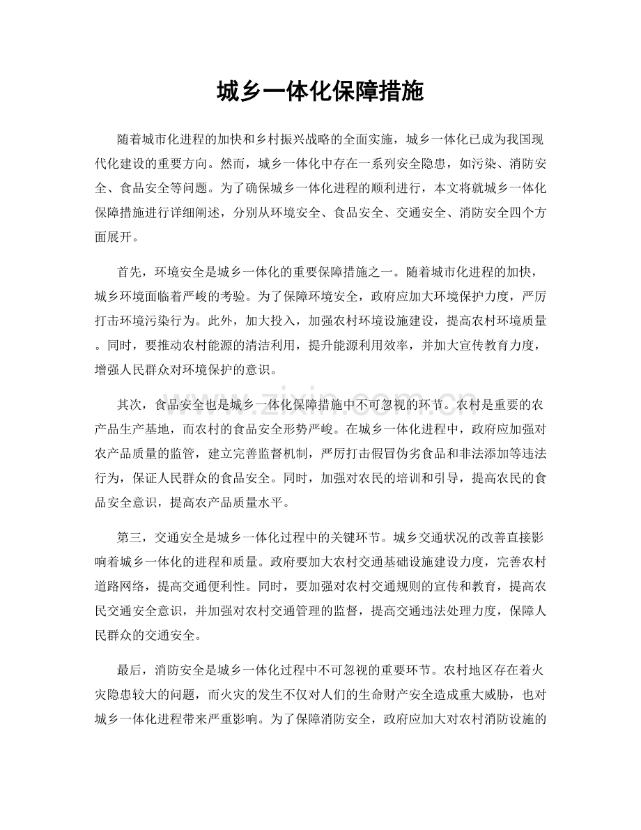 城乡一体化保障措施.docx_第1页