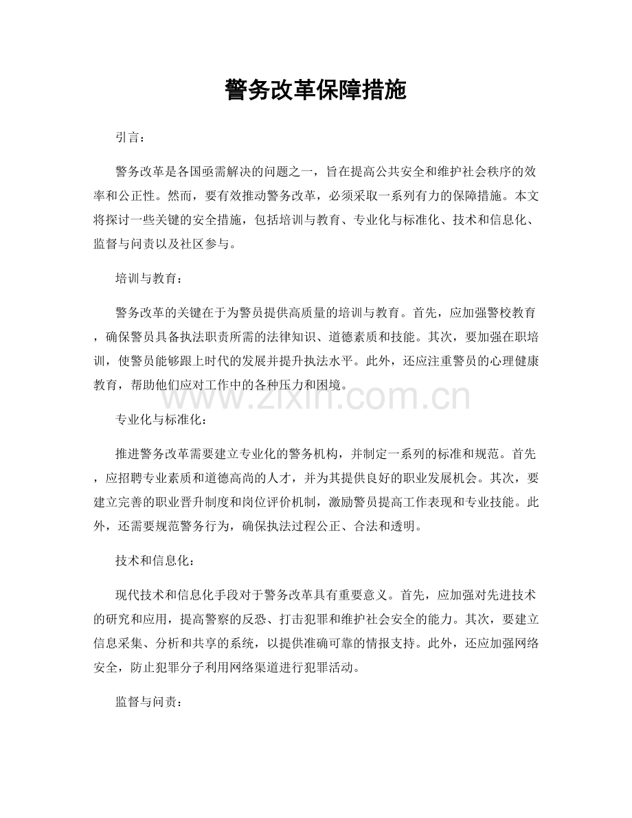 警务改革保障措施.docx_第1页