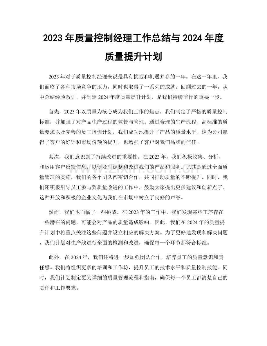 2023年质量控制经理工作总结与2024年度质量提升计划.docx_第1页