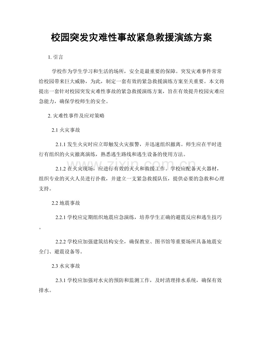 校园突发灾难性事故紧急救援演练方案.docx_第1页