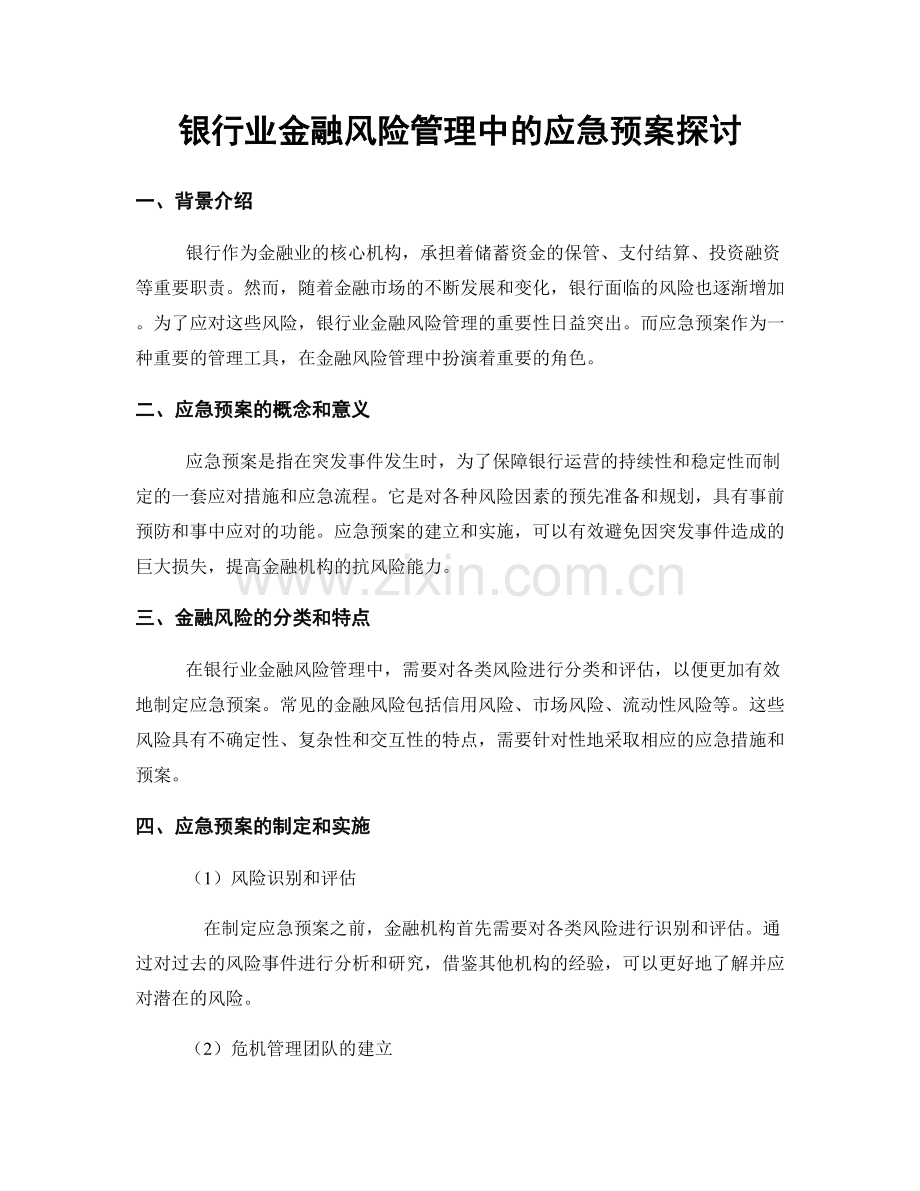 银行业金融风险管理中的应急预案探讨.docx_第1页