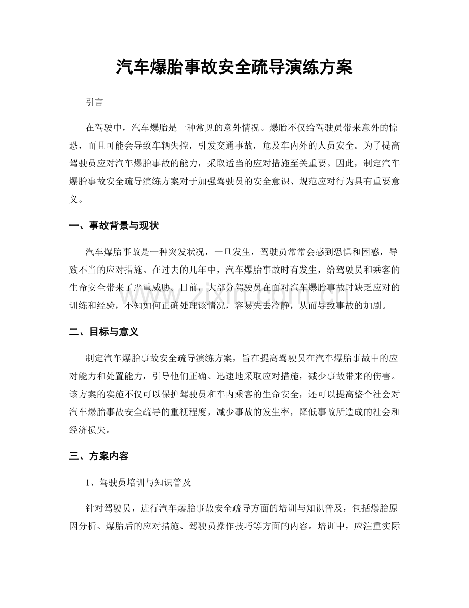 汽车爆胎事故安全疏导演练方案.docx_第1页