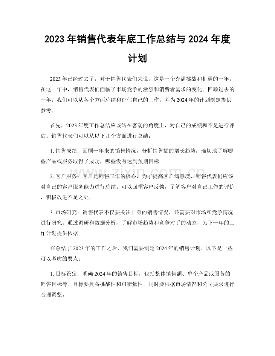 2023年销售代表年底工作总结与2024年度计划.docx_第1页