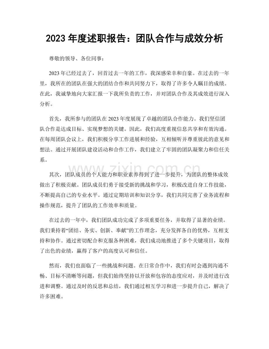 2023年度述职报告：团队合作与成效分析.docx_第1页