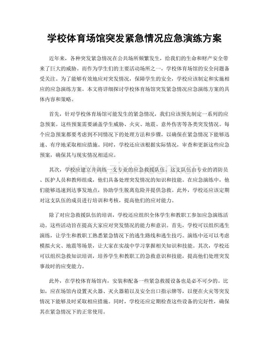 学校体育场馆突发紧急情况应急演练方案.docx_第1页