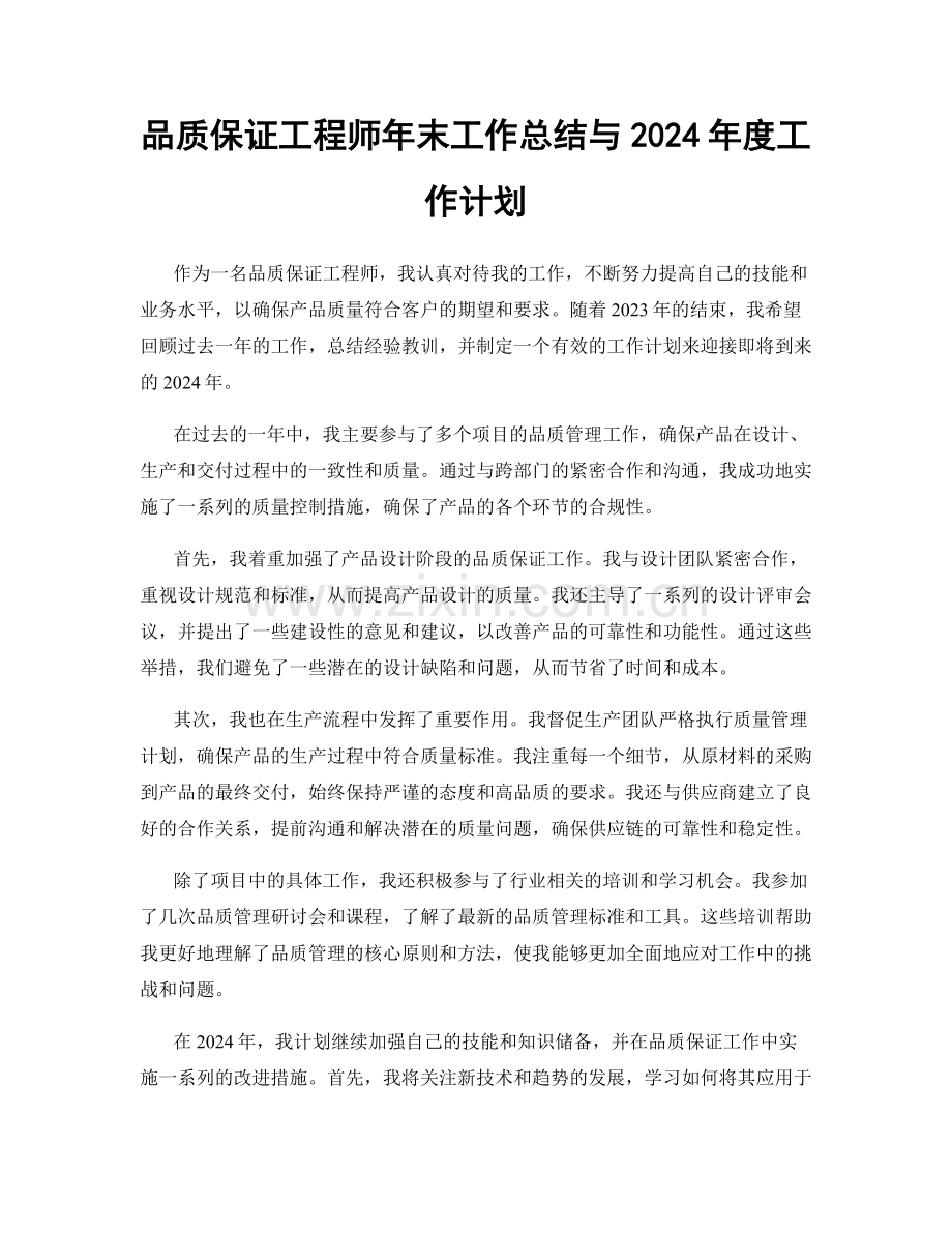 品质保证工程师年末工作总结与2024年度工作计划.docx_第1页