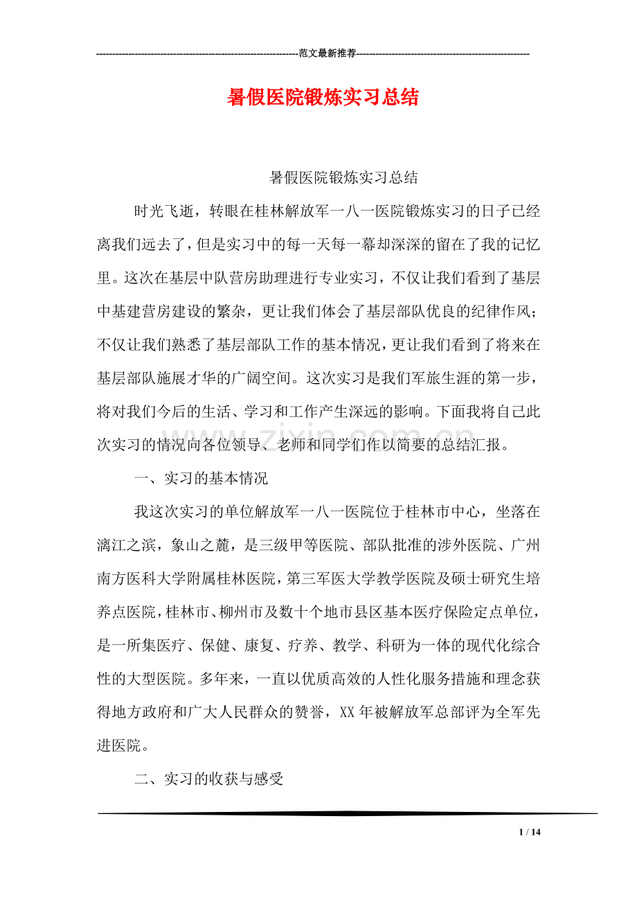 暑假医院锻炼实习总结.doc_第1页