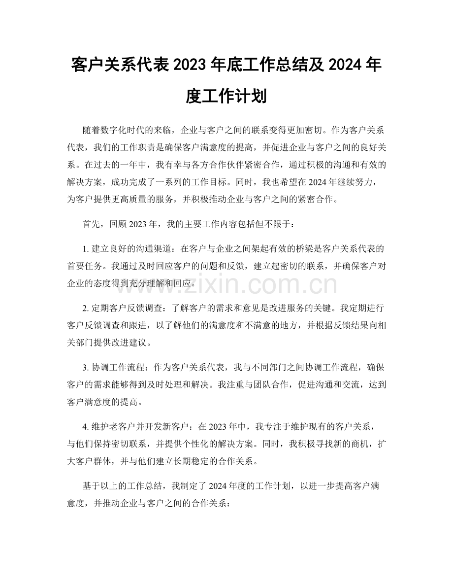 客户关系代表2023年底工作总结及2024年度工作计划.docx_第1页