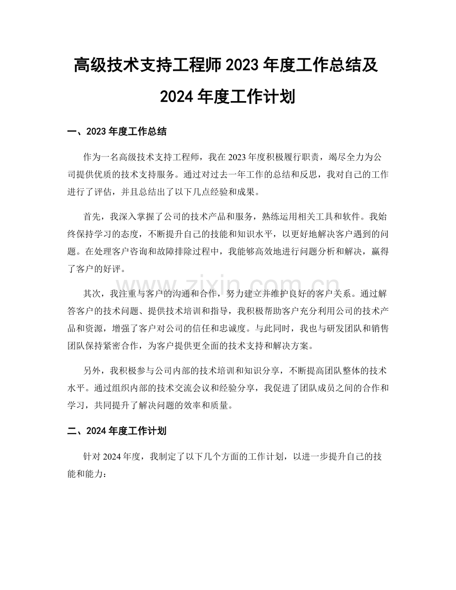 高级技术支持工程师2023年度工作总结及2024年度工作计划.docx_第1页