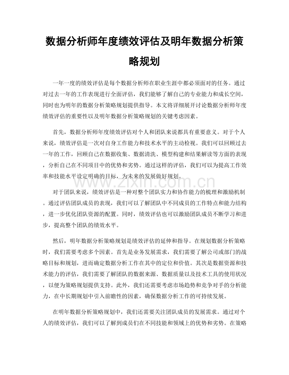 数据分析师年度绩效评估及明年数据分析策略规划.docx_第1页