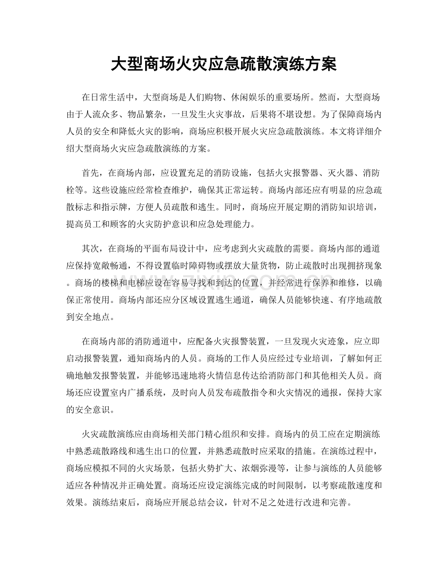 大型商场火灾应急疏散演练方案.docx_第1页