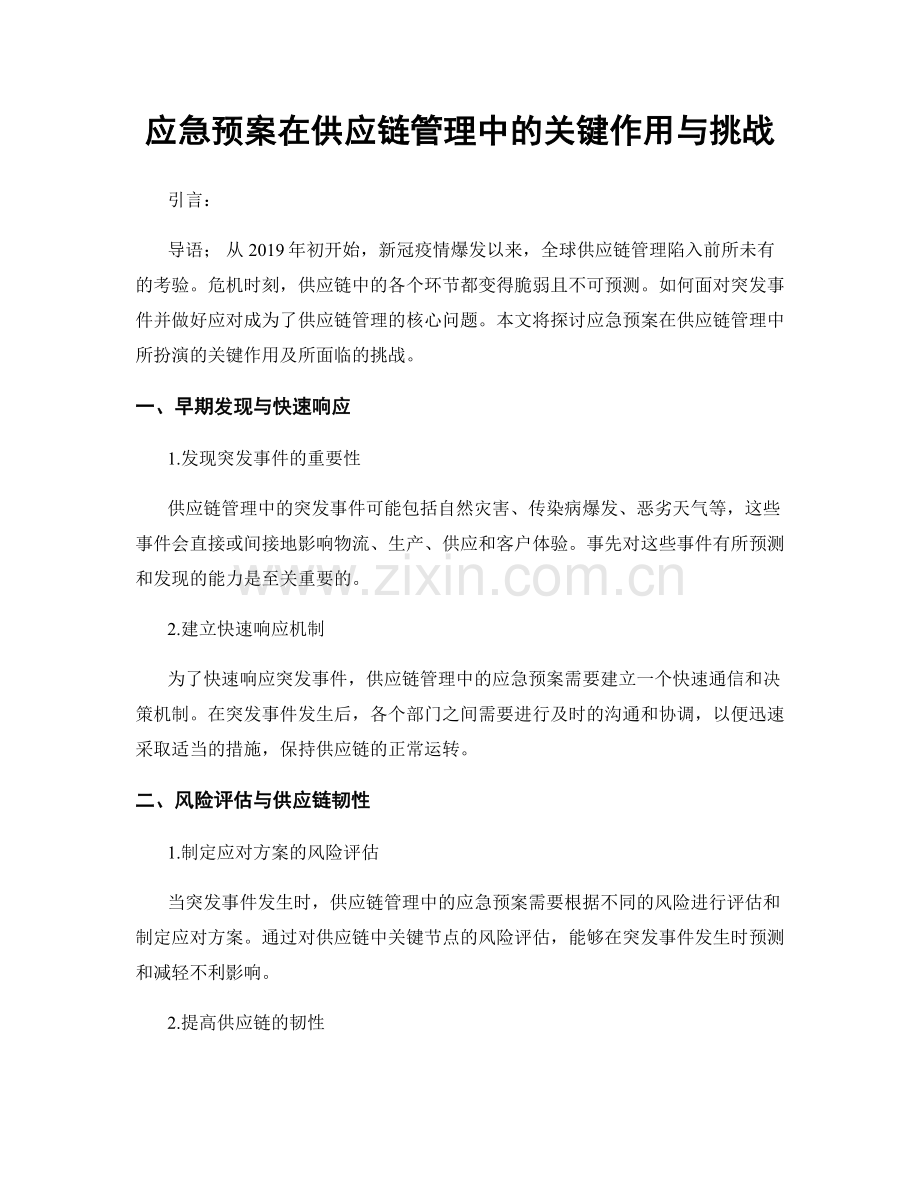 应急预案在供应链管理中的关键作用与挑战.docx_第1页