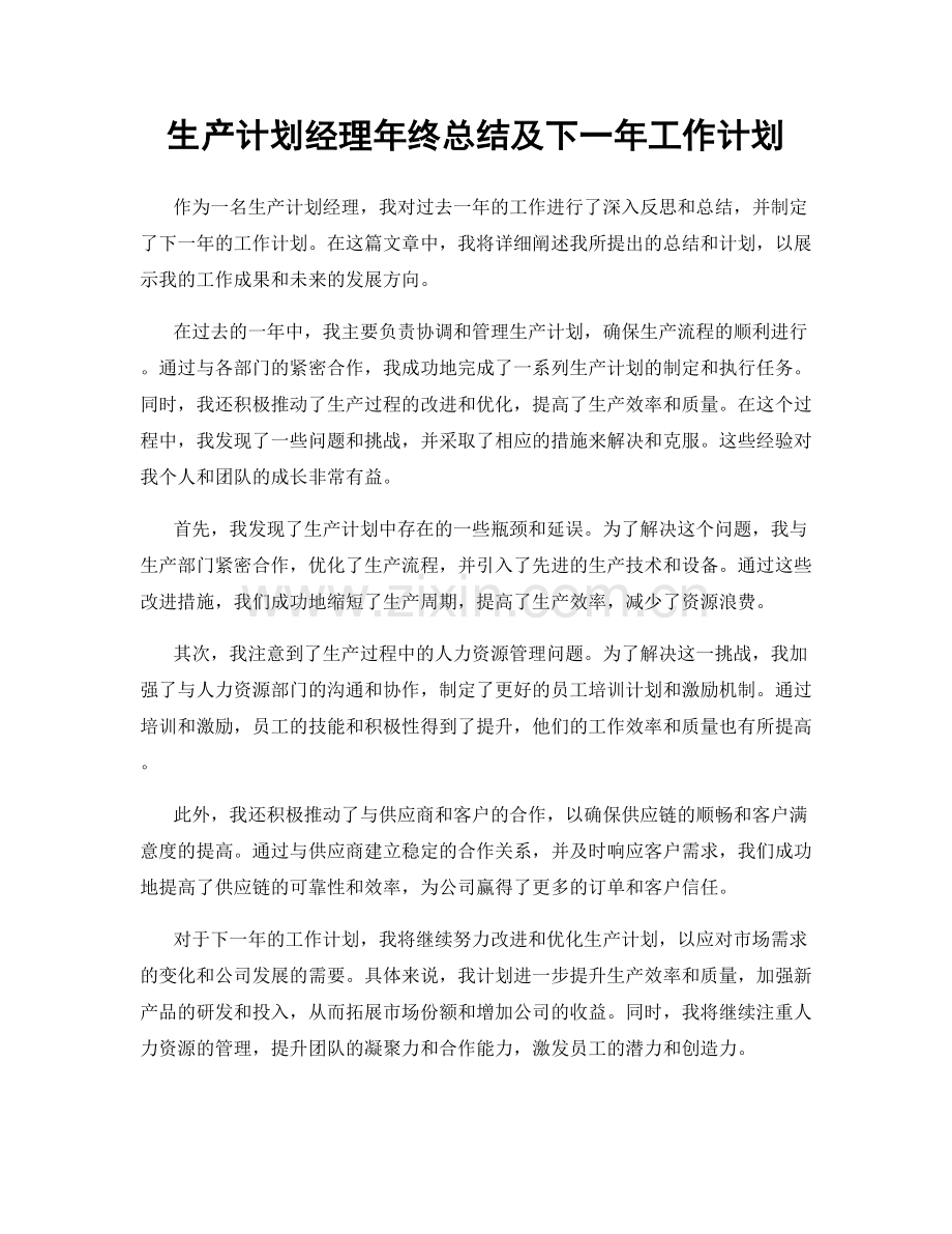 生产计划经理年终总结及下一年工作计划.docx_第1页