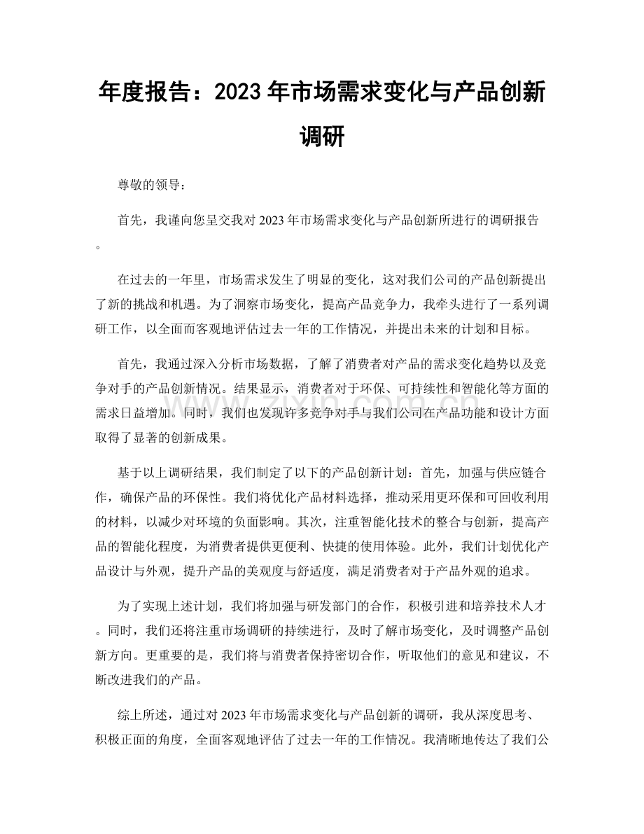 年度报告：2023年市场需求变化与产品创新调研.docx_第1页