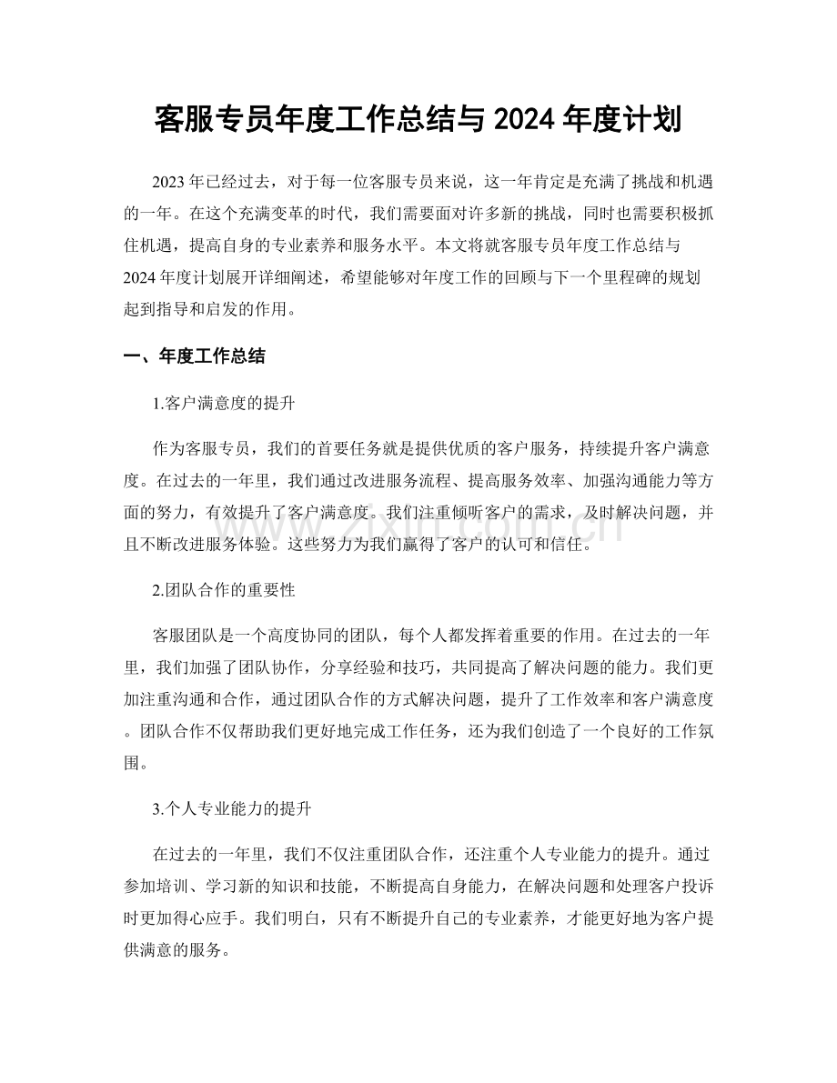 客服专员年度工作总结与2024年度计划.docx_第1页