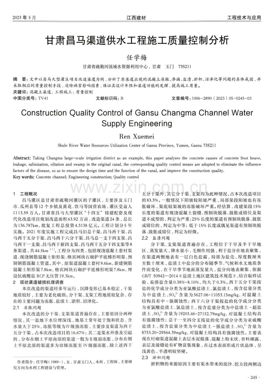 甘肃昌马渠道供水工程施工质量控制分析.pdf_第1页