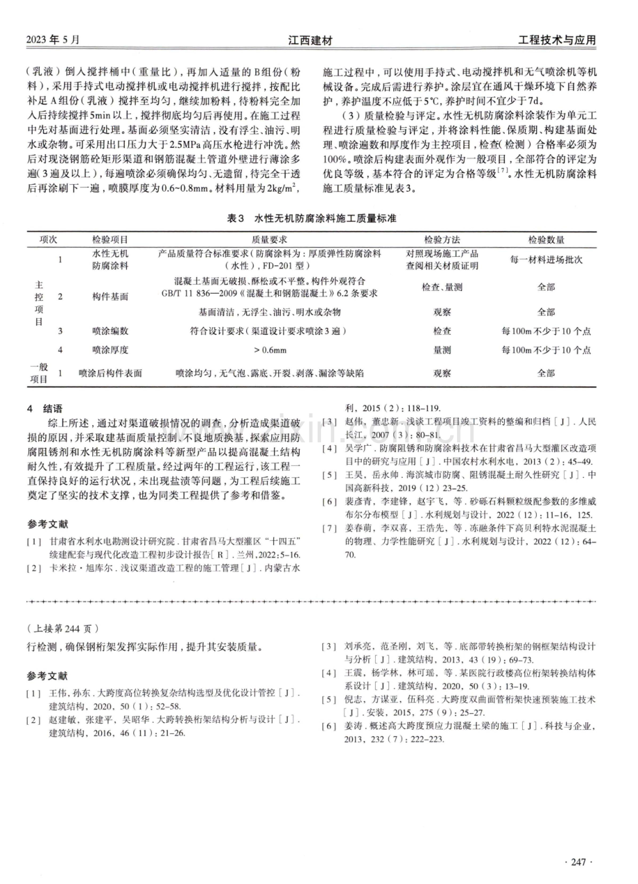 甘肃昌马渠道供水工程施工质量控制分析.pdf_第3页