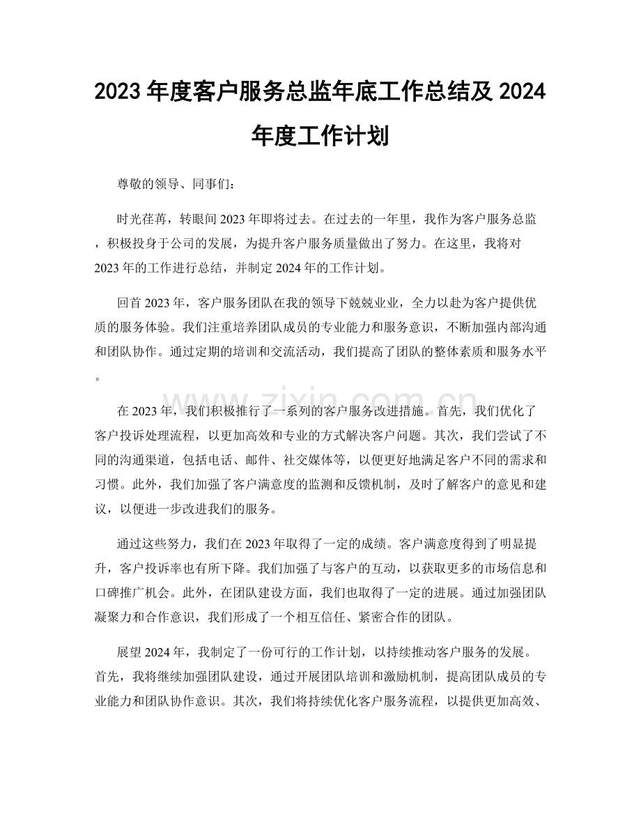 2023年度客户服务总监年底工作总结及2024年度工作计划.docx_第1页