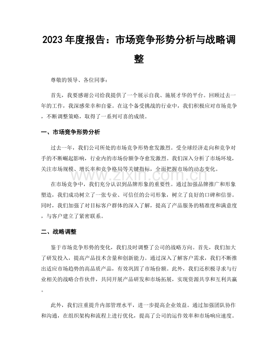 2023年度报告：市场竞争形势分析与战略调整.docx_第1页