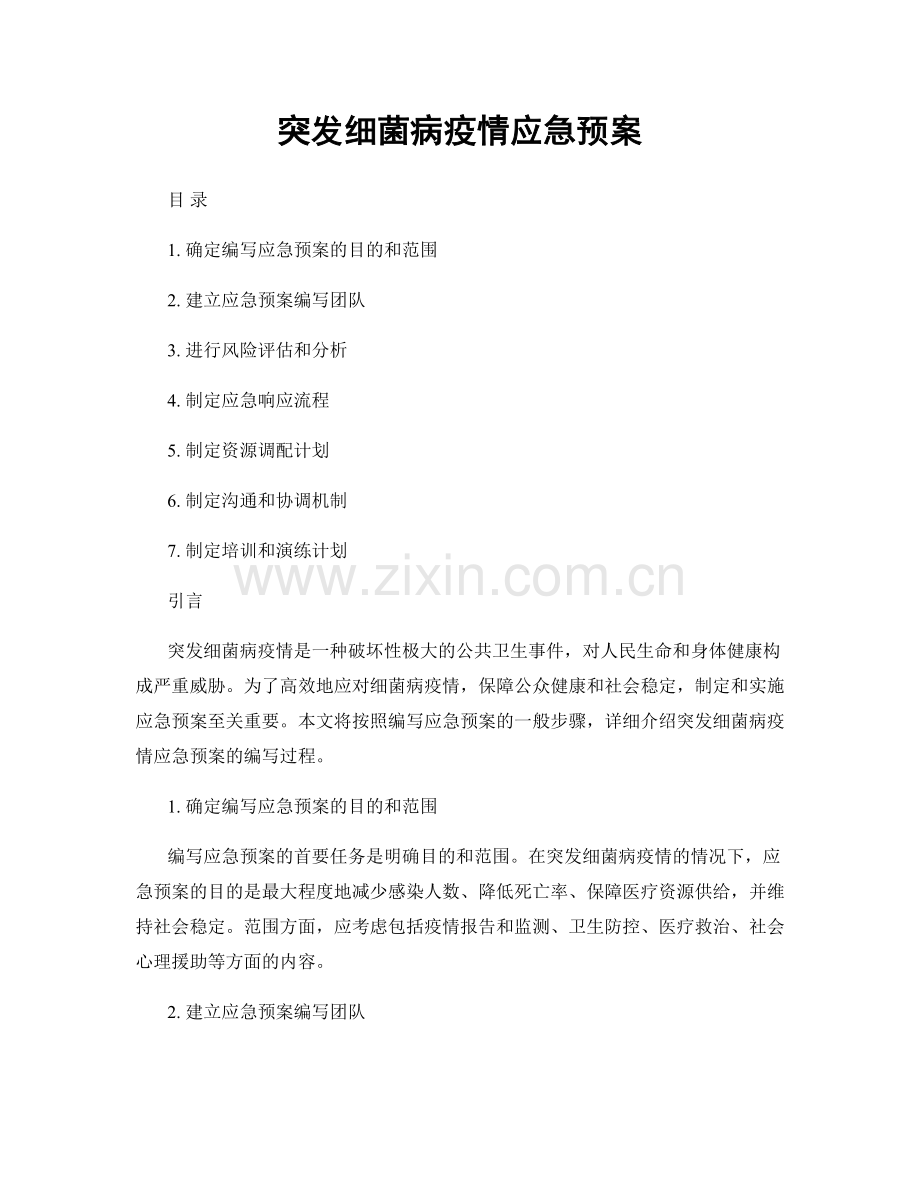 突发细菌病疫情应急预案.docx_第1页