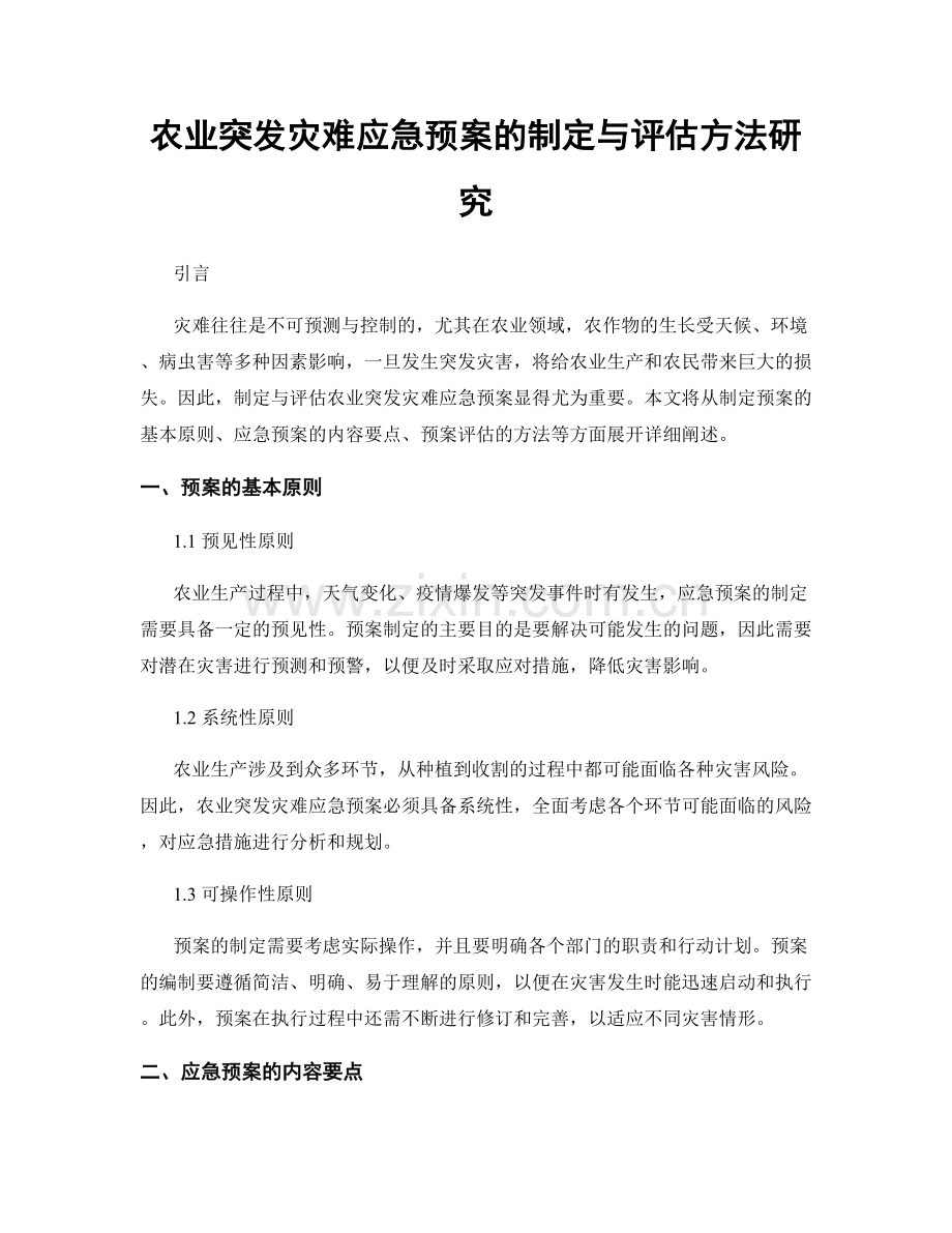 农业突发灾难应急预案的制定与评估方法研究.docx_第1页