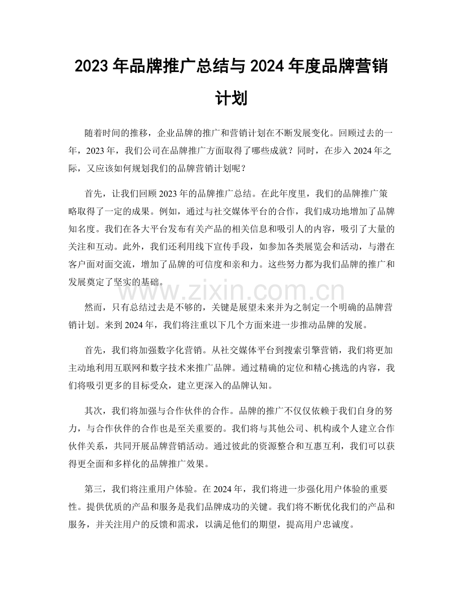 2023年品牌推广总结与2024年度品牌营销计划.docx_第1页