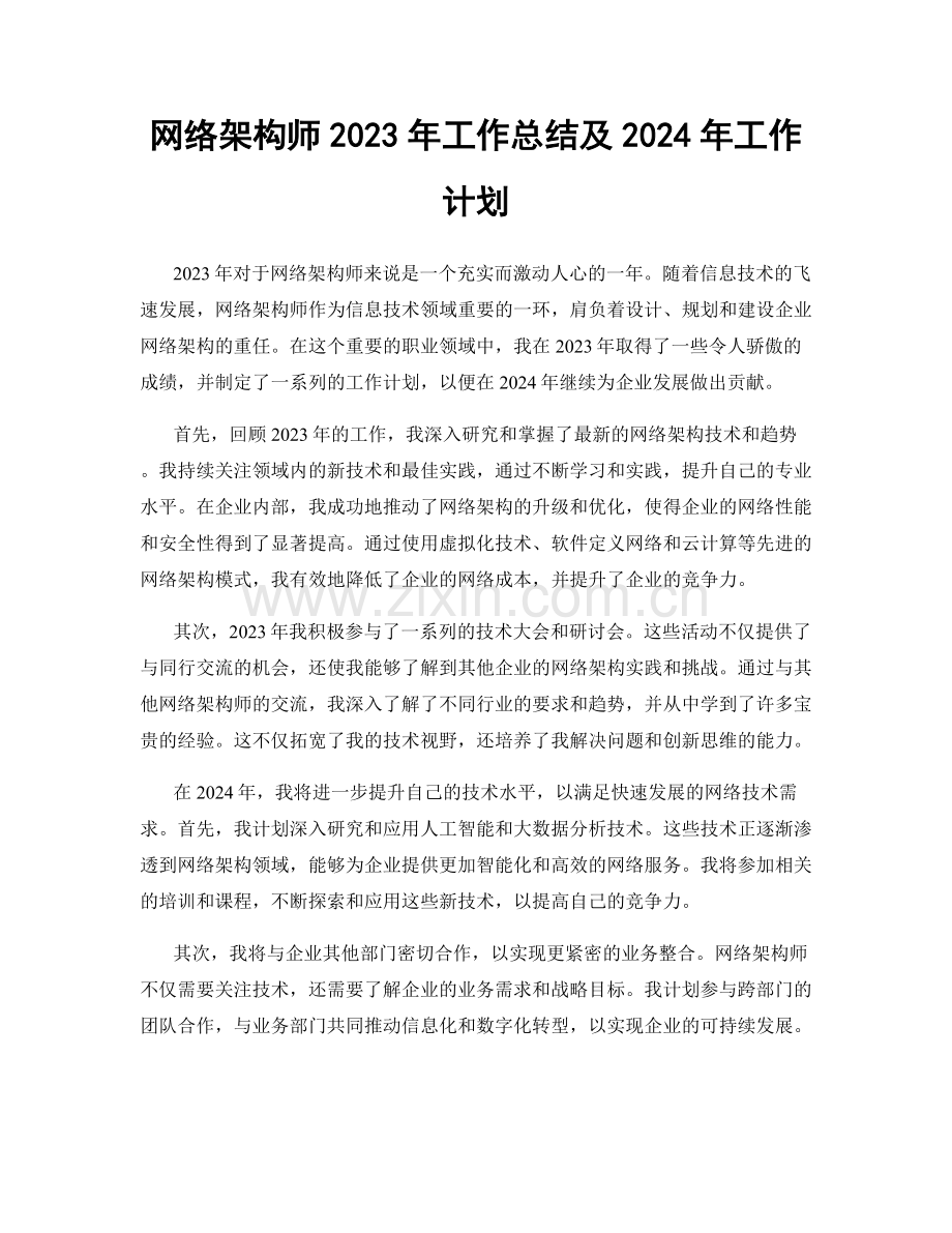 网络架构师2023年工作总结及2024年工作计划.docx_第1页