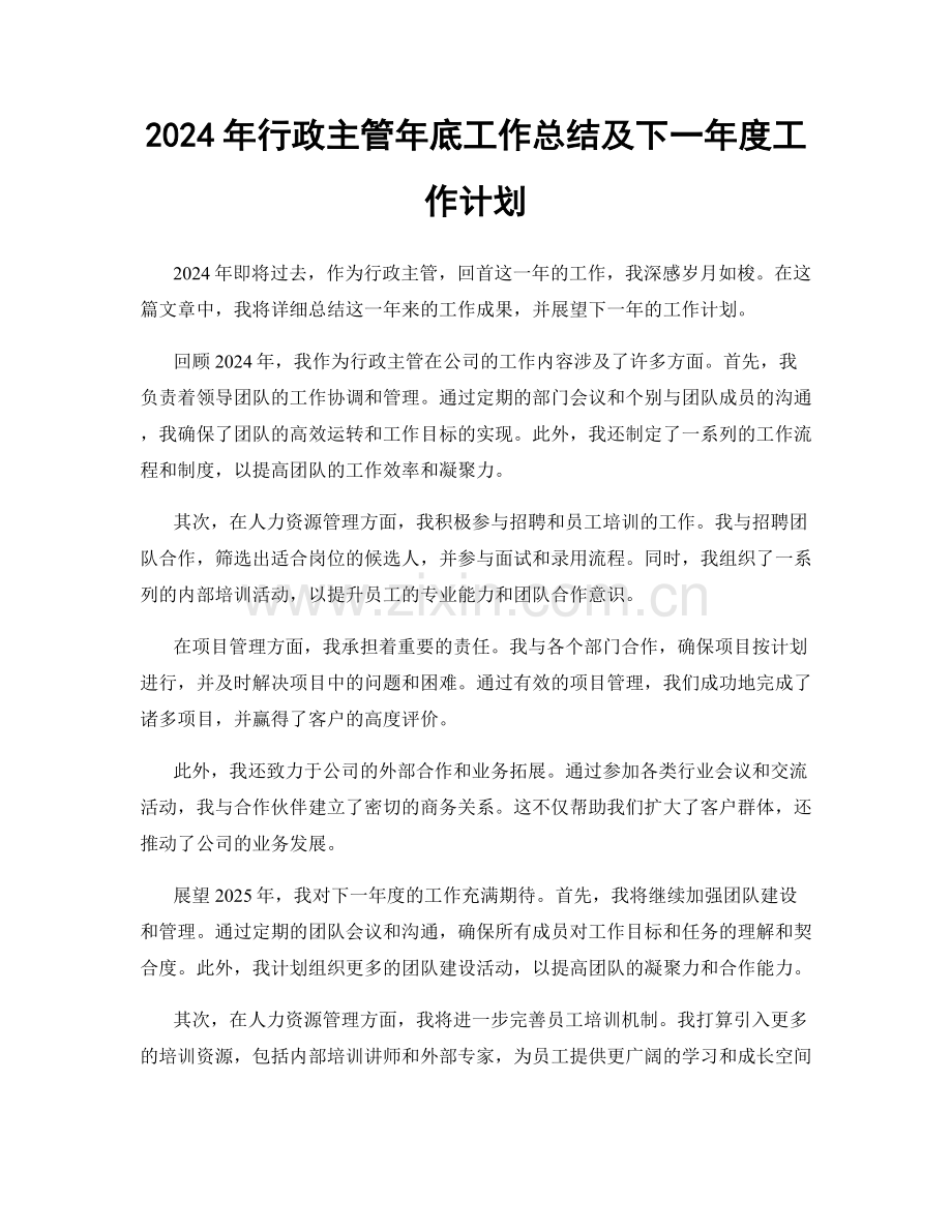 2024年行政主管年底工作总结及下一年度工作计划.docx_第1页