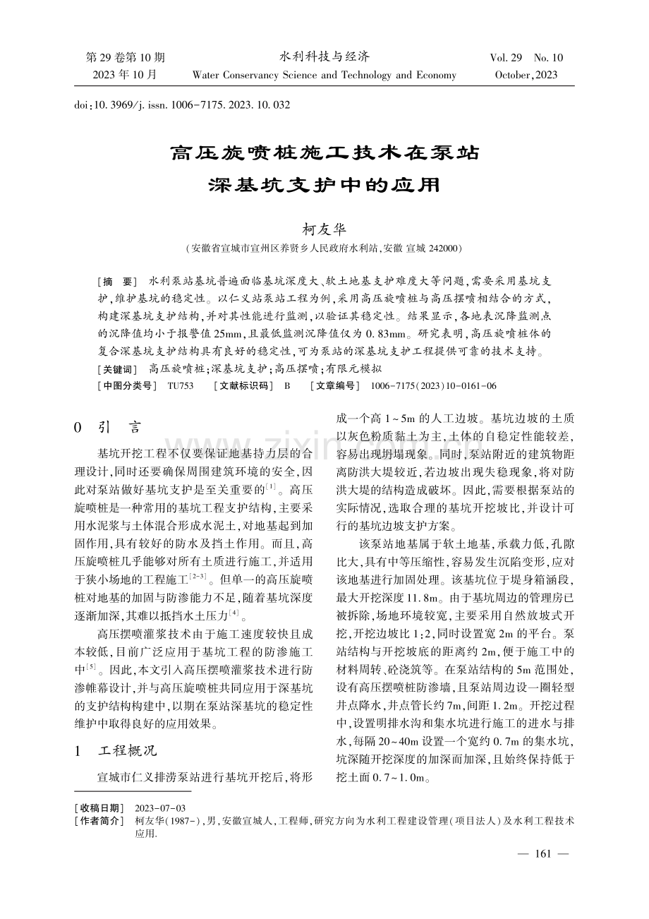 高压旋喷桩施工技术在泵站深基坑支护中的应用.pdf_第1页