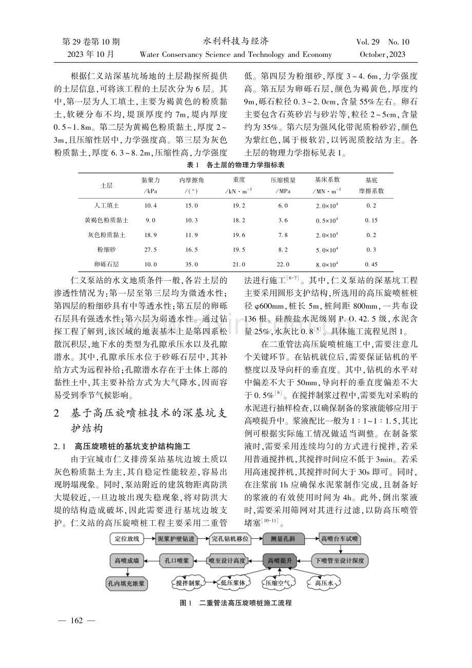 高压旋喷桩施工技术在泵站深基坑支护中的应用.pdf_第2页