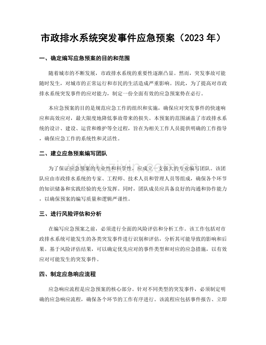 市政排水系统突发事件应急预案（2023年）.docx_第1页