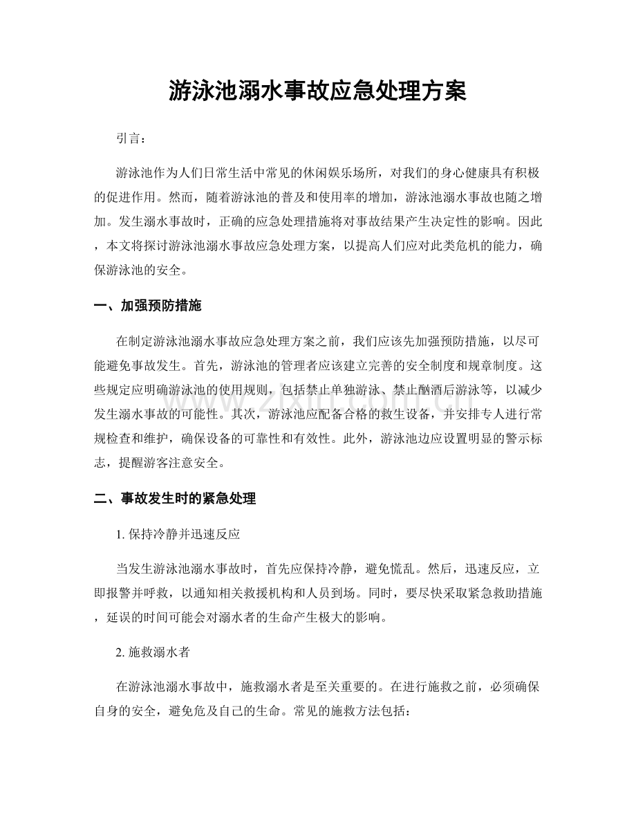 游泳池溺水事故应急处理方案.docx_第1页