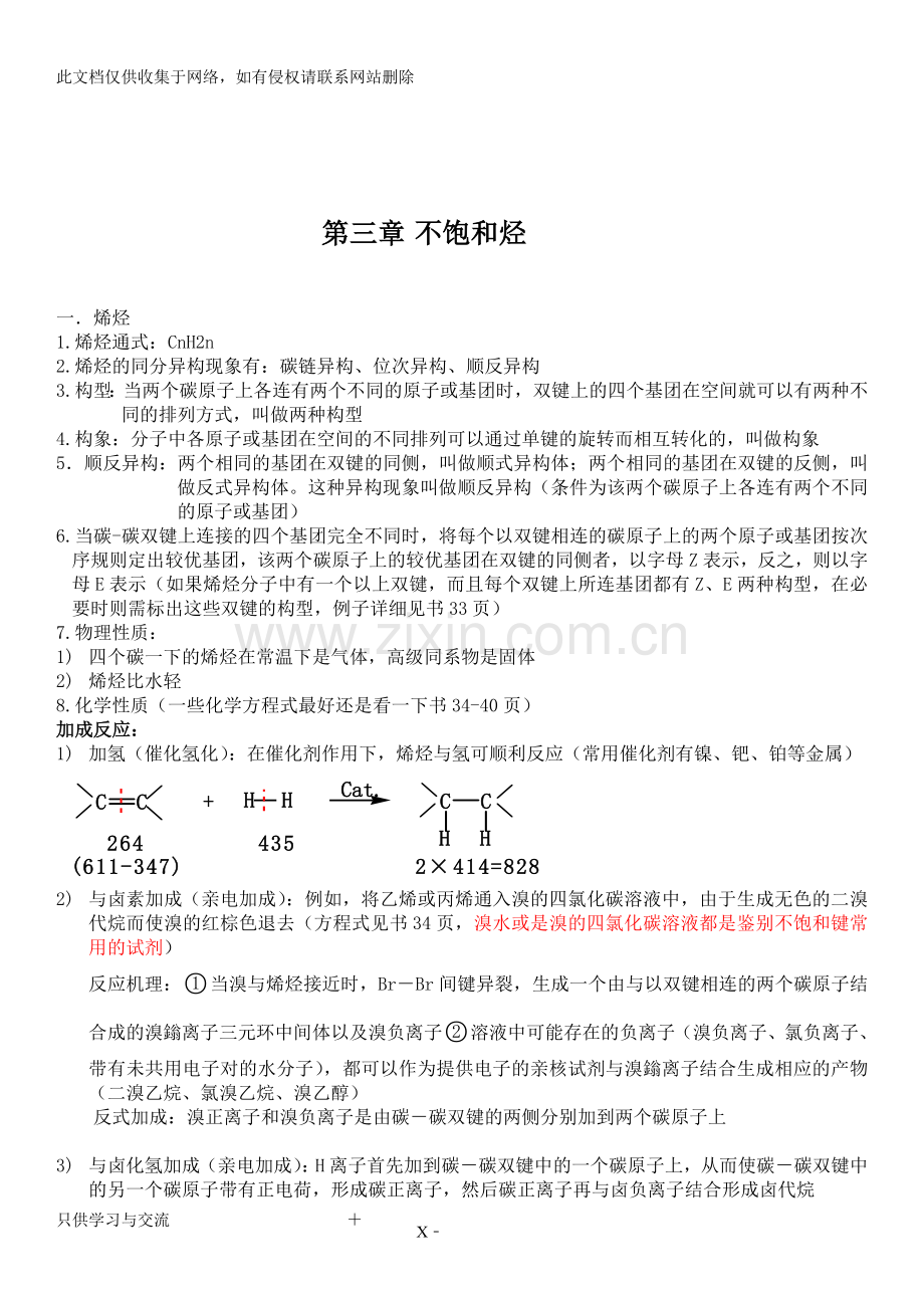 有机化学汪小兰知识点总结315化学讲课讲稿.doc_第3页