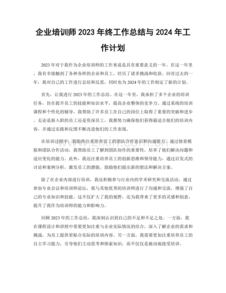 企业培训师2023年终工作总结与2024年工作计划.docx_第1页