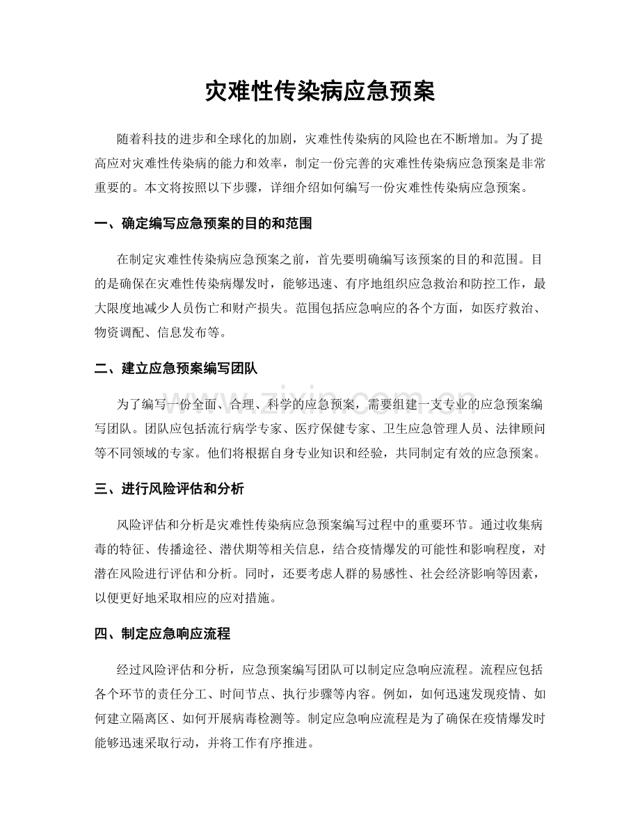 灾难性传染病应急预案.docx_第1页