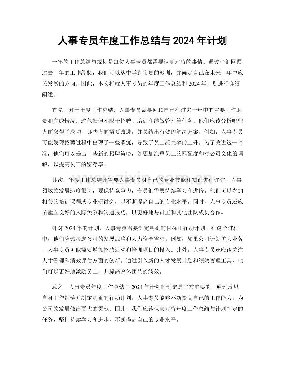 人事专员年度工作总结与2024年计划.docx_第1页