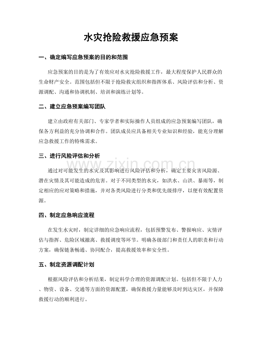 水灾抢险救援应急预案.docx_第1页