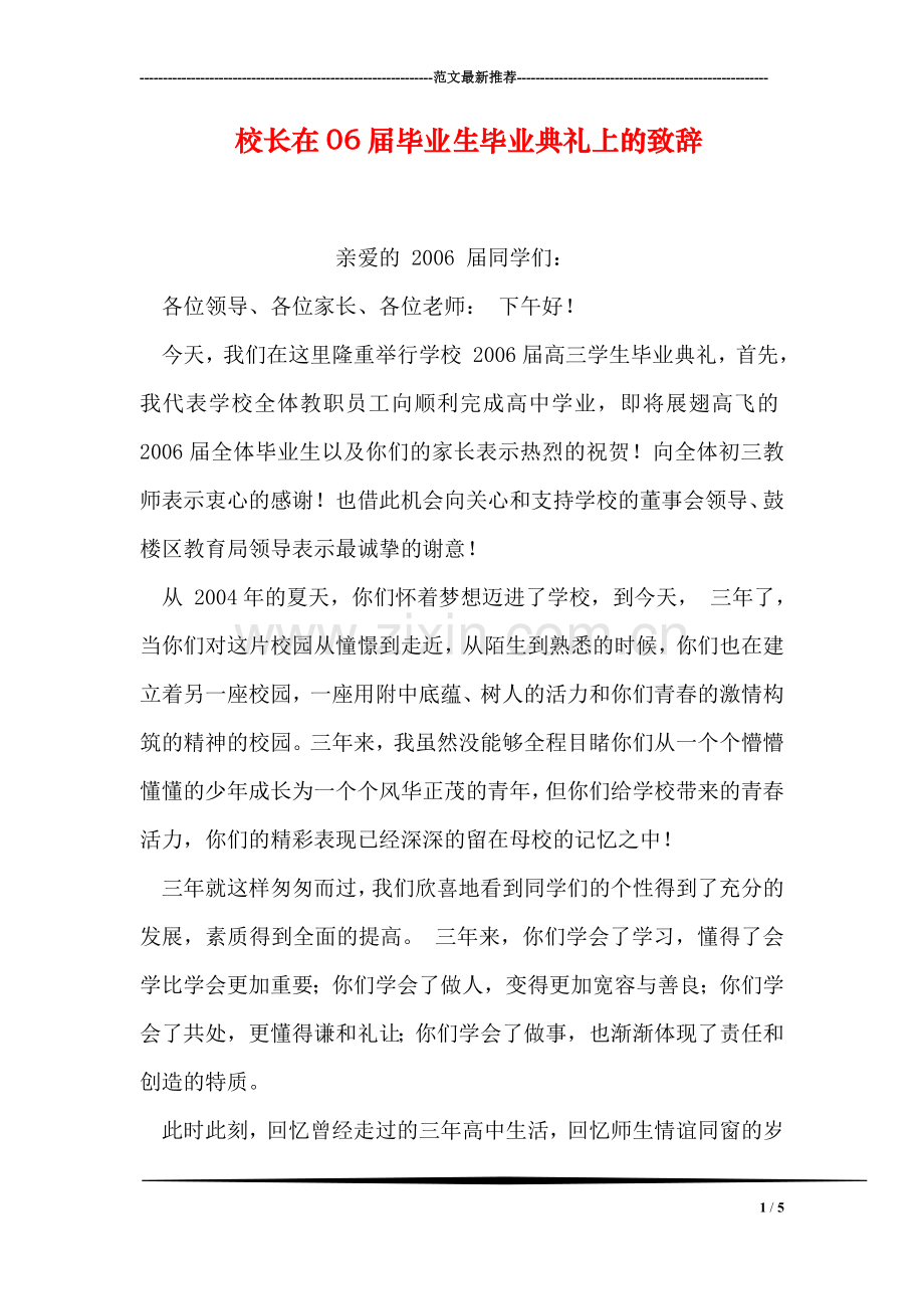 校长在06届毕业生毕业典礼上的致辞.doc_第1页