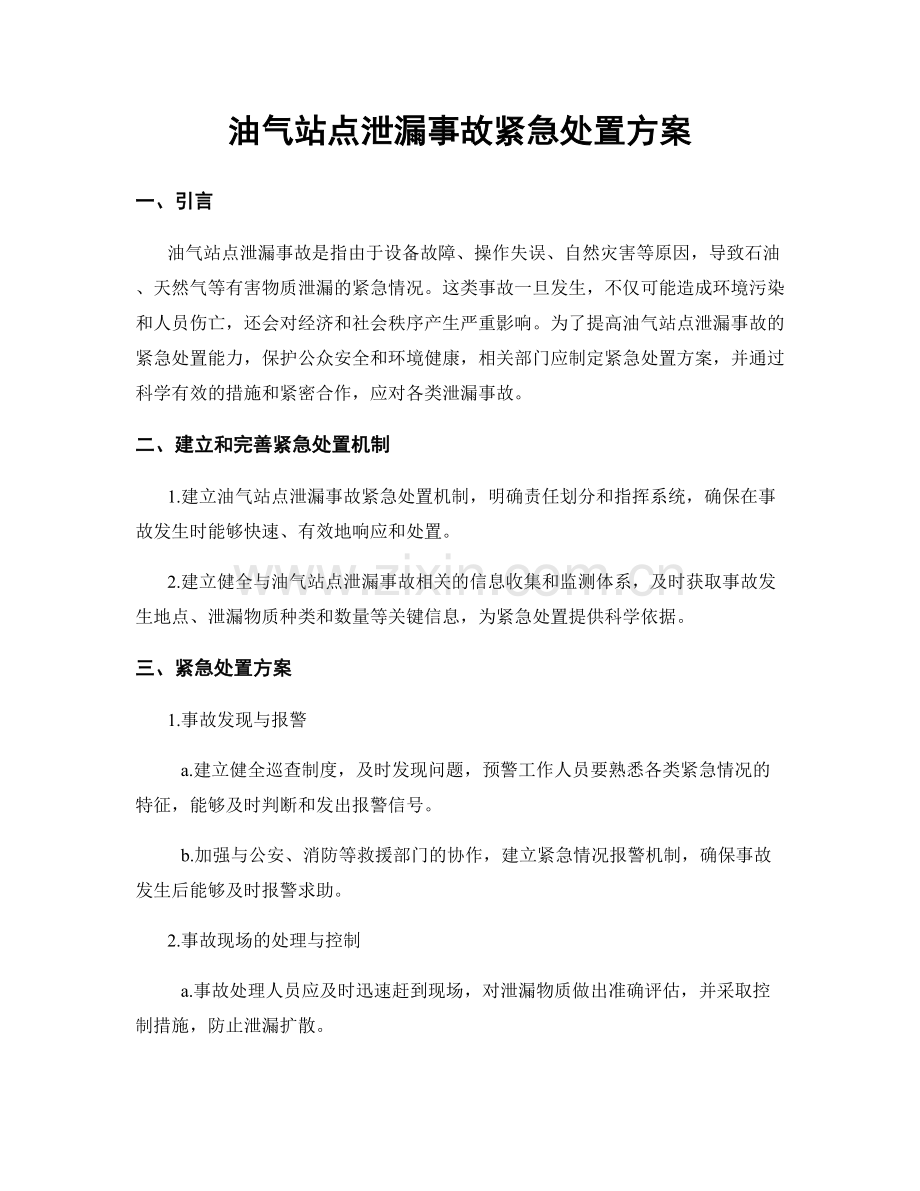 油气站点泄漏事故紧急处置方案.docx_第1页